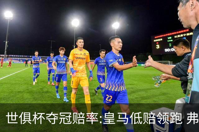 世俱杯夺冠赔率:皇马低赔领跑 弗拉门戈有机会