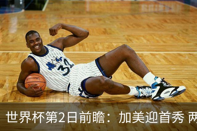 世界杯第2日前瞻：加美迎首秀 两场开幕式+两场焦点战