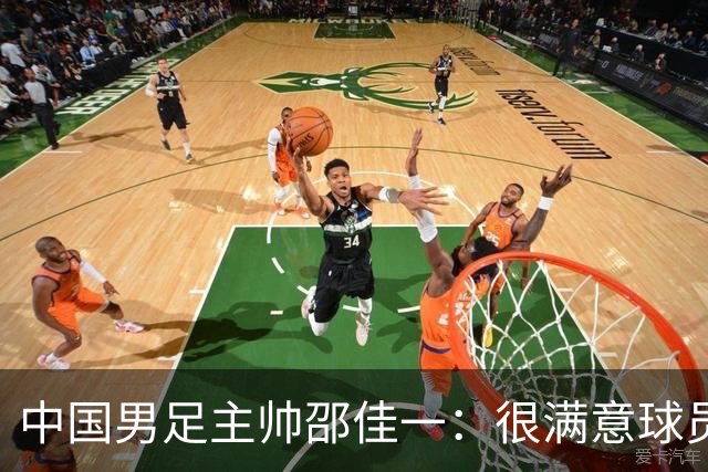 中国男足主帅邵佳一：很满意球员们的表现