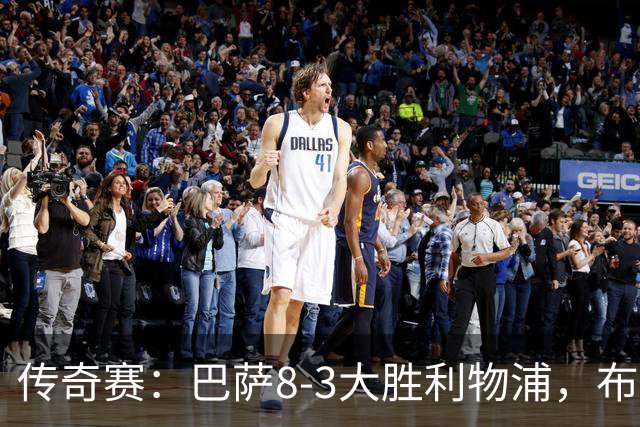 传奇赛：巴萨8-3大胜利物浦，布斯克茨和父亲同场竞技