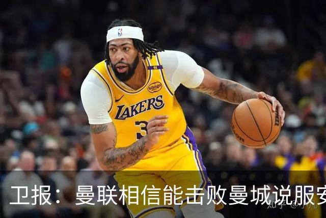 卫报：曼联相信能击败曼城说服安德森，拉爵愿意满足球员薪水要求