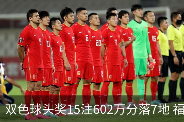 双色球头奖15注602万分落7地 福运奖1156万注