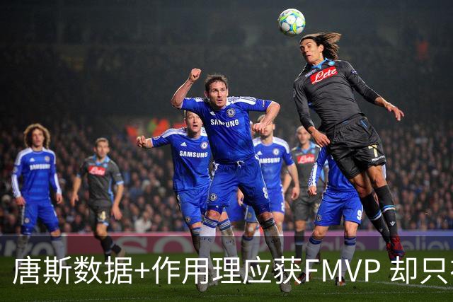 唐斯数据+作用理应获FMVP 却只在赔率榜上排第二