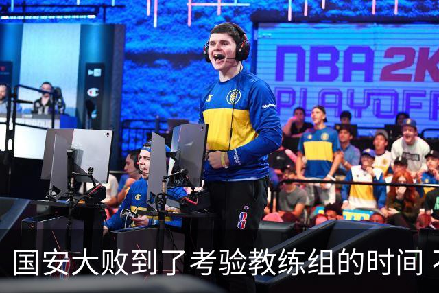 国安大败到了考验教练组的时间 不能被这一场击垮