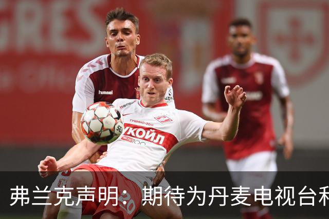 弗兰克声明：期待为丹麦电视台和BBC报道世界杯 今夏不会回归执教