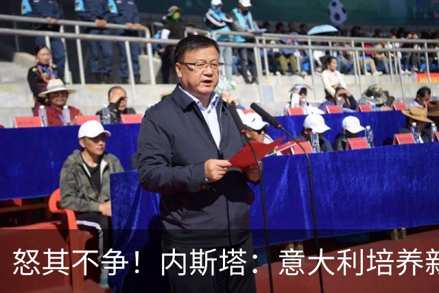 怒其不争！内斯塔：意大利培养新人就像在饲养肉鸡，米兰主要是乱