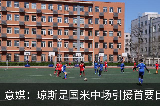 意媒：琼斯是国米中场引援首要目标，齐沃希望将其打造为核心基石