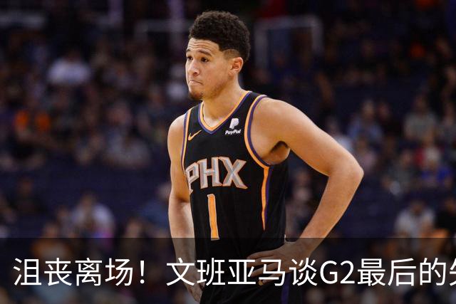 沮丧离场！文班亚马谈G2最后的失误：我把比赛搞砸了