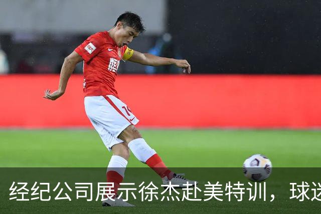 经纪公司展示徐杰赴美特训，球迷质疑育航何时给杜锋旗下球员安排类似活动？