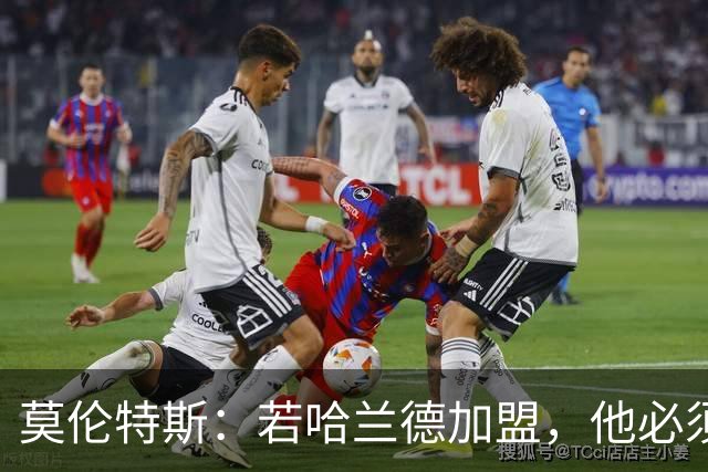 莫伦特斯：若哈兰德加盟，他必须适应皇马而非皇马适应他
