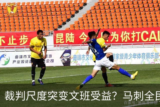 裁判尺度突变文班受益？马刺全民皆兵抢回一胜