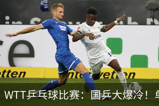 WTT乒乓球比赛：国乒大爆冷！单打3人被淘汰，直板名将2:3一轮游